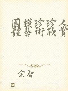 国模珍珍人体裸体艺术欣赏封面