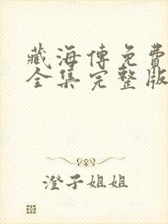藏海传免费观看全集完整版