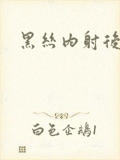 黑丝内射后入