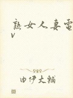 熟女人妻电影av
