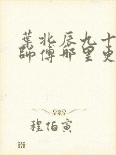 叶北辰九十九位师傅哪里更新最快