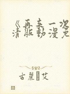 《再来一次》高清版动漫免费观看全集