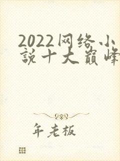 2022网络小说十大巅峰神作