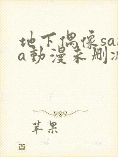 地下偶像sana动漫未删减