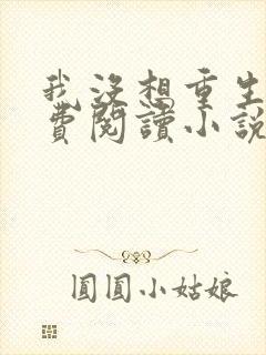 我没想重生啊免费阅读小说