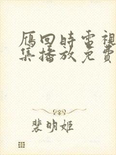 雁回时电视剧全集播放免费