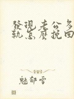 发现老公多次出轨怎么挽回