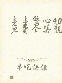 步步惊心40集免费全集观看封面