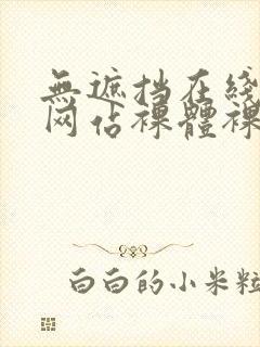 无遮挡在线观看网站裸体裸体封面