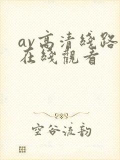av高清线路二在线观看
