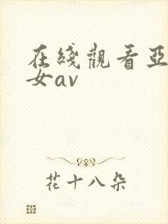 在线观看亚洲熟女av