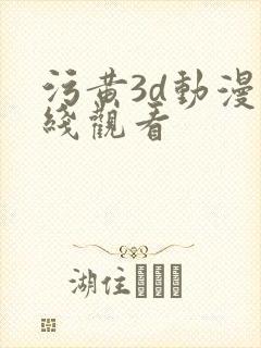 污黄3d动漫在线观看