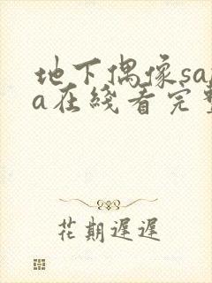 地下偶像sana在线看完整版免费
