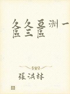 久久亚洲一区二区三区
