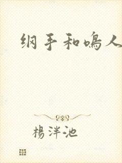 纲手和鸣人本子