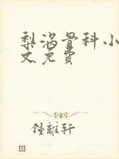 梨涡骨科小说全文免费