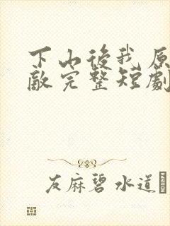 下山后我原地无敌完整短剧