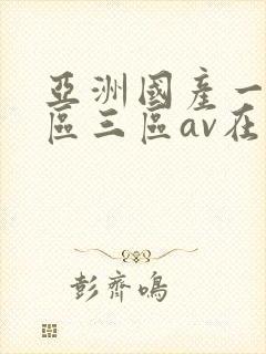 亚洲国产一区二区三区av在线播放