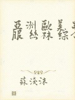 亚洲 欧美 制服 丝袜 综合封面