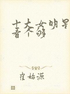 十大女明星裸体看个够封面