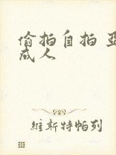 偷拍自拍 亚洲成人