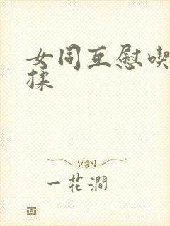 女同互慰吃奶互揉
