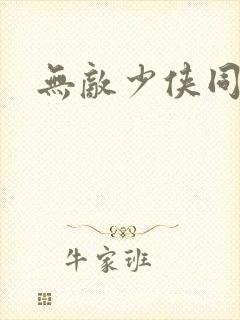 无敌少侠同人