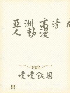 亚洲 高清 成人 动漫封面