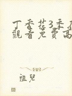 丁香花3季在线观看免费高清