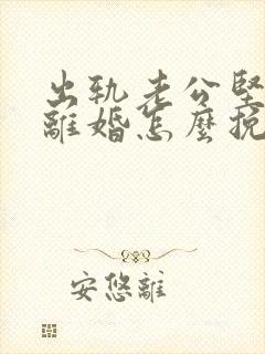 出轨老公坚决要离婚怎么挽留