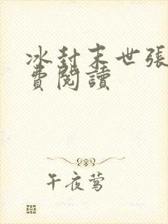 冰封末世张奕免费阅读