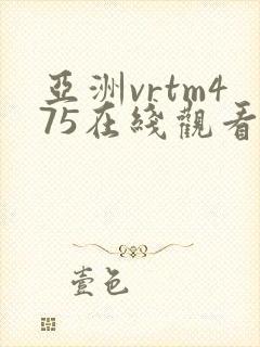 亚洲vrtm475在线观看