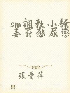 sm调教小骚货姜罚憋尿惩罚
