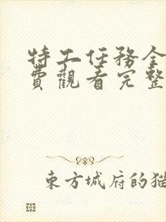 特工任务全集免费观看完整版