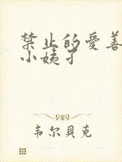 禁止的爱善良的小姨孑