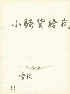 小骚货给我舔