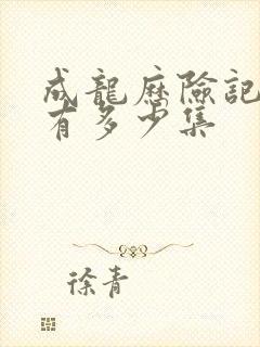 成龙历险记一共有多少集