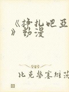 《挣扎吧亚当君》动漫封面