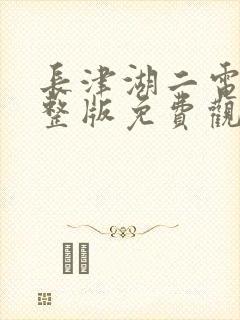 长津湖二电影完整版免费观看封面