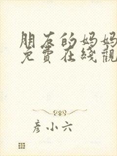 朋友的妈妈韩剧免费在线观看