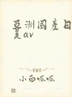 亚洲国产日韩欧美av