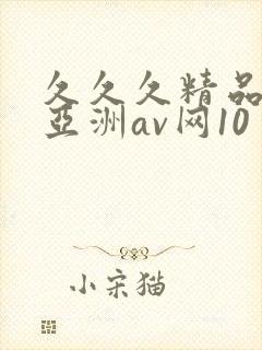 久久久精品国产亚洲av网10