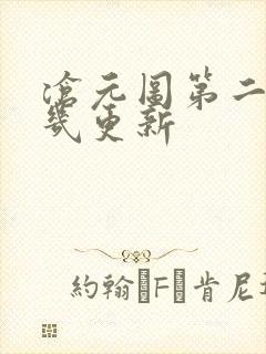 沧元图第二季周几更新封面