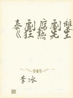 泰剧腐剧双男主《狂热先生》封面