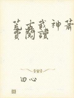 荒古武神萧宸免费阅读