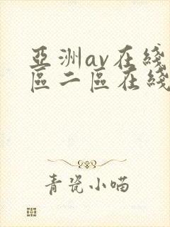 亚洲av在线一区二区在线封面