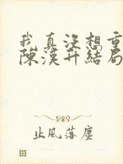 我真没想重生啊陈汉升结局