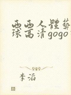 西西人体艺术全球高清gogo视频封面
