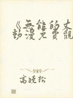 《无能的丈夫》动漫免费观看全集高清