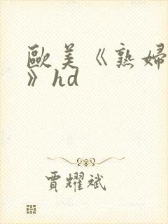 欧美《熟妇激情》hd